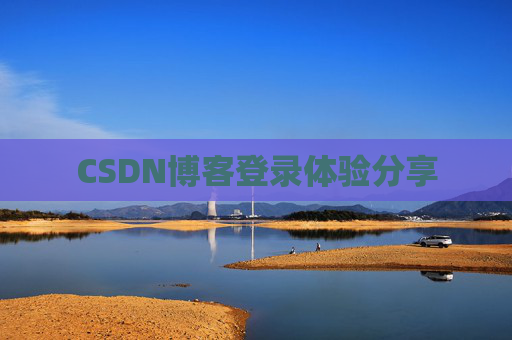 CSDN博客登录体验分享