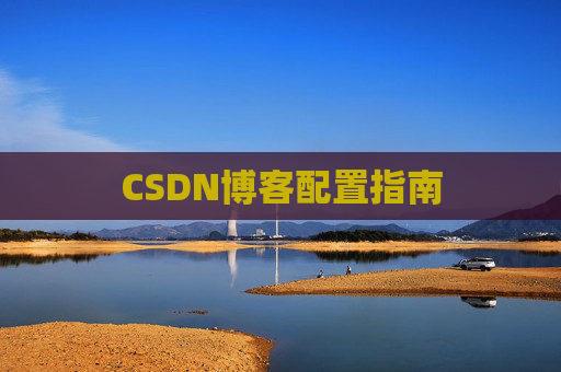 CSDN博客配置指南